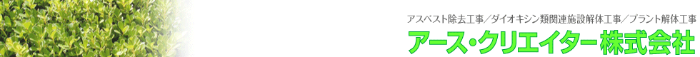 東京八王子【アース・クリエイター】アスベスト除去／ダイオキシン類関連施設解体／プラント解体
